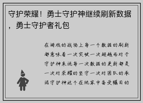 守护荣耀！勇士守护神继续刷新数据，勇士守护者礼包