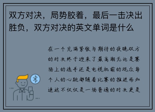 双方对决，局势胶着，最后一击决出胜负，双方对决的英文单词是什么
