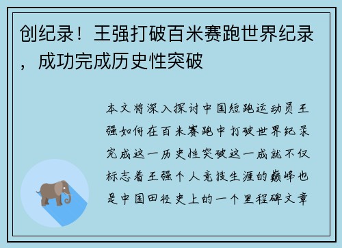 创纪录！王强打破百米赛跑世界纪录，成功完成历史性突破