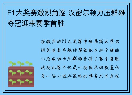F1大奖赛激烈角逐 汉密尔顿力压群雄夺冠迎来赛季首胜
