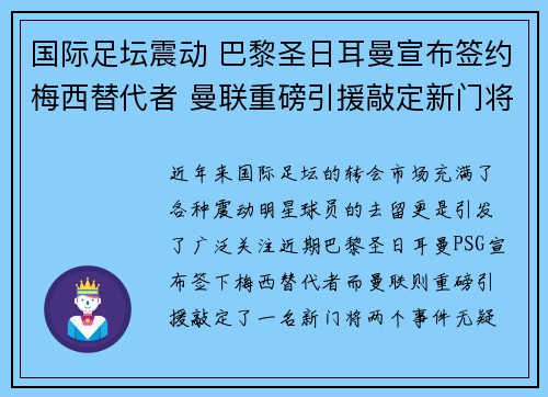 国际足坛震动 巴黎圣日耳曼宣布签约梅西替代者 曼联重磅引援敲定新门将