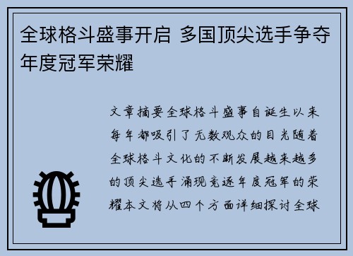 全球格斗盛事开启 多国顶尖选手争夺年度冠军荣耀