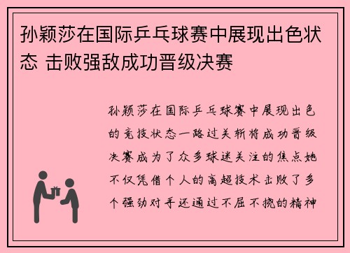 孙颖莎在国际乒乓球赛中展现出色状态 击败强敌成功晋级决赛
