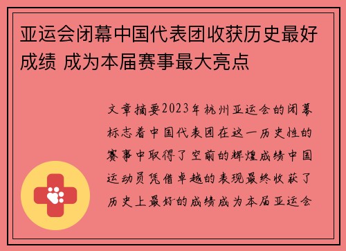 亚运会闭幕中国代表团收获历史最好成绩 成为本届赛事最大亮点