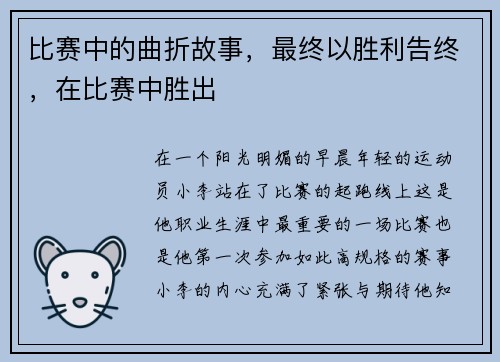 比赛中的曲折故事，最终以胜利告终，在比赛中胜出