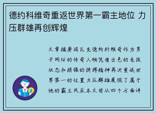德约科维奇重返世界第一霸主地位 力压群雄再创辉煌