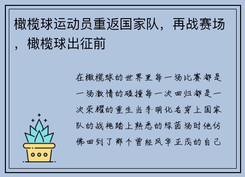 橄榄球运动员重返国家队，再战赛场，橄榄球出征前