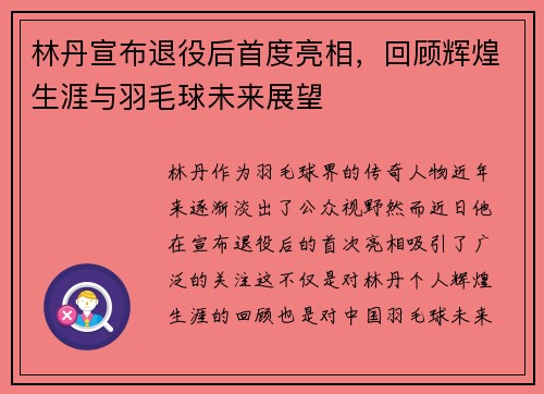 林丹宣布退役后首度亮相，回顾辉煌生涯与羽毛球未来展望