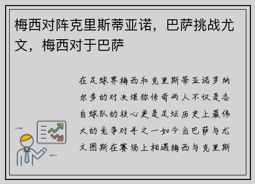 梅西对阵克里斯蒂亚诺，巴萨挑战尤文，梅西对于巴萨