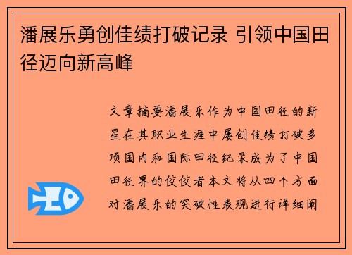 潘展乐勇创佳绩打破记录 引领中国田径迈向新高峰