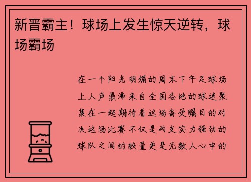 新晋霸主！球场上发生惊天逆转，球场霸场