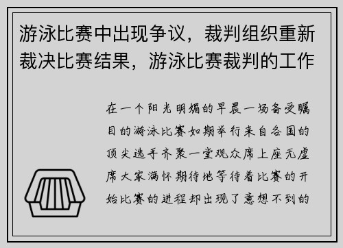 游泳比赛中出现争议，裁判组织重新裁决比赛结果，游泳比赛裁判的工作流程