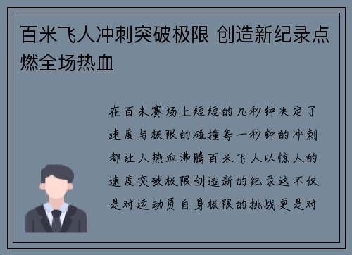 百米飞人冲刺突破极限 创造新纪录点燃全场热血