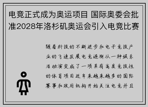 电竞正式成为奥运项目 国际奥委会批准2028年洛杉矶奥运会引入电竞比赛
