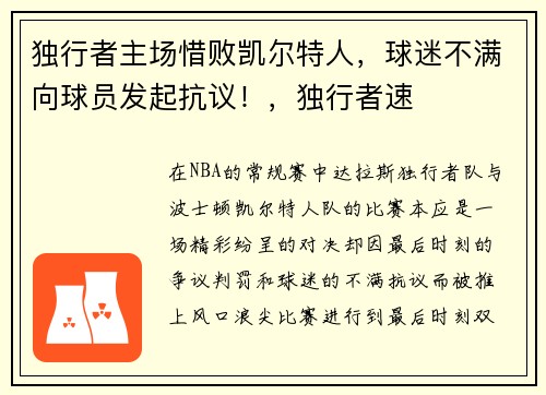 独行者主场惜败凯尔特人，球迷不满向球员发起抗议！，独行者速