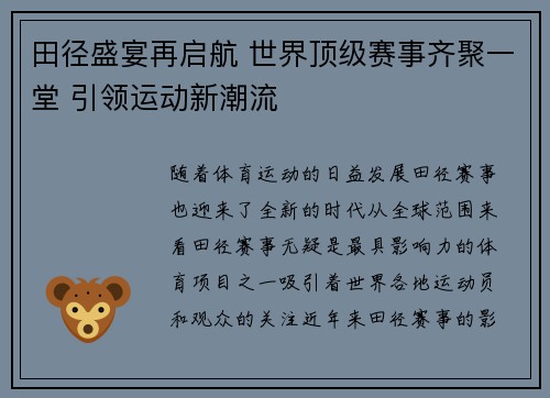 田径盛宴再启航 世界顶级赛事齐聚一堂 引领运动新潮流