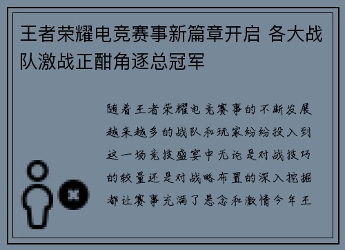 王者荣耀电竞赛事新篇章开启 各大战队激战正酣角逐总冠军