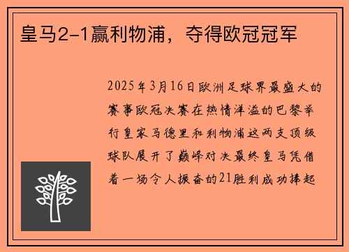 皇马2-1赢利物浦，夺得欧冠冠军