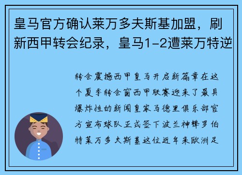 皇马官方确认莱万多夫斯基加盟，刷新西甲转会纪录，皇马1-2遭莱万特逆转