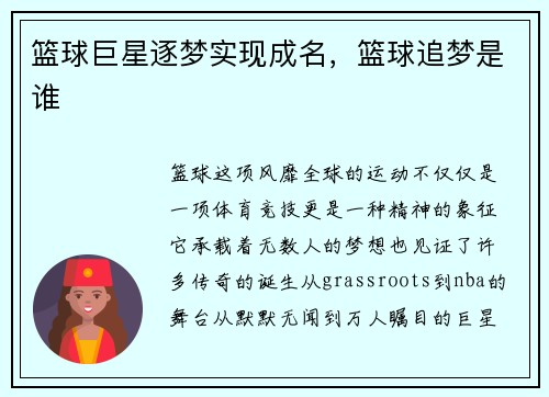 篮球巨星逐梦实现成名，篮球追梦是谁