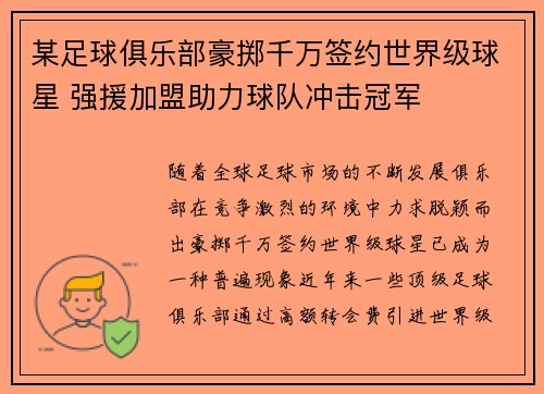 某足球俱乐部豪掷千万签约世界级球星 强援加盟助力球队冲击冠军