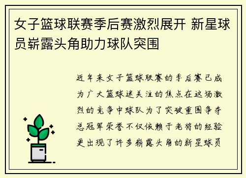 女子篮球联赛季后赛激烈展开 新星球员崭露头角助力球队突围