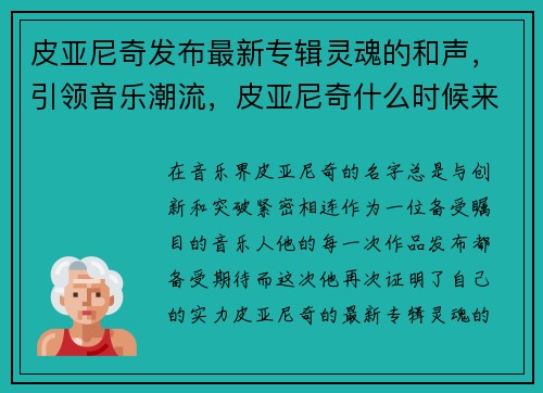 皮亚尼奇发布最新专辑灵魂的和声，引领音乐潮流，皮亚尼奇什么时候来巴萨