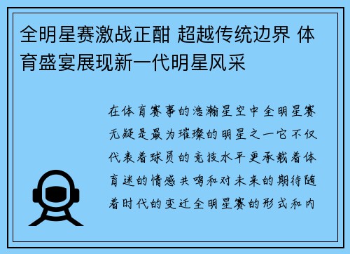 全明星赛激战正酣 超越传统边界 体育盛宴展现新一代明星风采