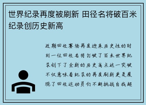 世界纪录再度被刷新 田径名将破百米纪录创历史新高