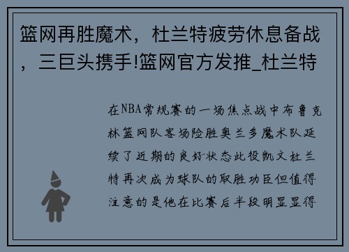 篮网再胜魔术，杜兰特疲劳休息备战，三巨头携手!篮网官方发推_杜兰特队 篮网世界