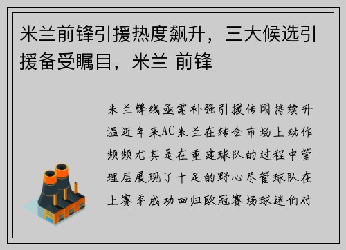 米兰前锋引援热度飙升，三大候选引援备受瞩目，米兰 前锋