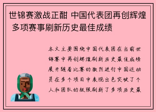 世锦赛激战正酣 中国代表团再创辉煌 多项赛事刷新历史最佳成绩