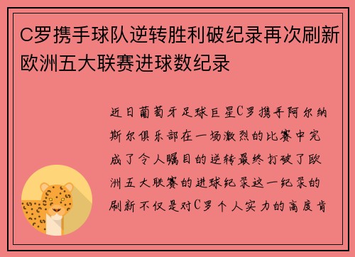C罗携手球队逆转胜利破纪录再次刷新欧洲五大联赛进球数纪录