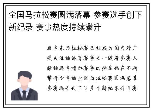 全国马拉松赛圆满落幕 参赛选手创下新纪录 赛事热度持续攀升