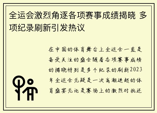 全运会激烈角逐各项赛事成绩揭晓 多项纪录刷新引发热议