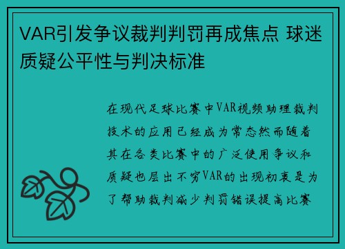 VAR引发争议裁判判罚再成焦点 球迷质疑公平性与判决标准