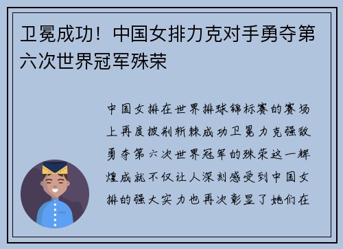 卫冕成功！中国女排力克对手勇夺第六次世界冠军殊荣