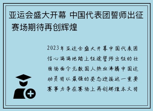 亚运会盛大开幕 中国代表团誓师出征 赛场期待再创辉煌