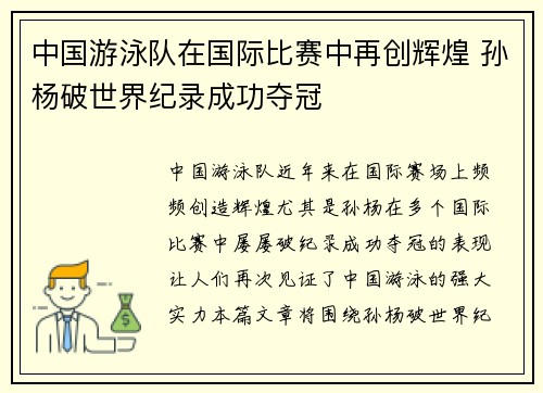 中国游泳队在国际比赛中再创辉煌 孙杨破世界纪录成功夺冠