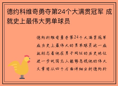德约科维奇勇夺第24个大满贯冠军 成就史上最伟大男单球员