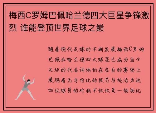 梅西C罗姆巴佩哈兰德四大巨星争锋激烈 谁能登顶世界足球之巅