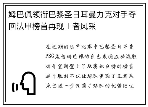 姆巴佩领衔巴黎圣日耳曼力克对手夺回法甲榜首再现王者风采