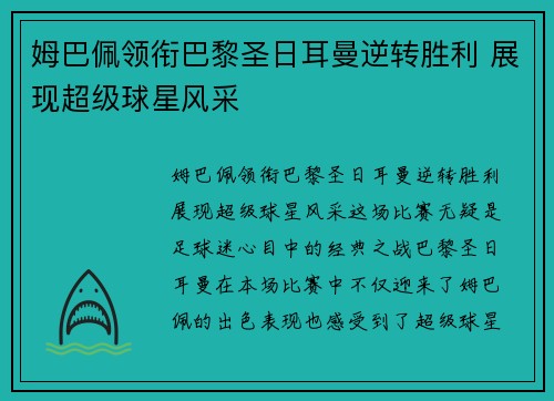 姆巴佩领衔巴黎圣日耳曼逆转胜利 展现超级球星风采