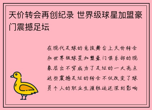 天价转会再创纪录 世界级球星加盟豪门震撼足坛