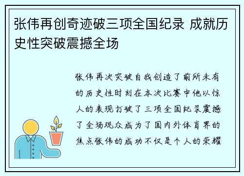 张伟再创奇迹破三项全国纪录 成就历史性突破震撼全场