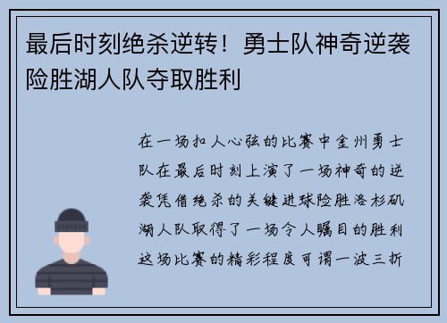 最后时刻绝杀逆转！勇士队神奇逆袭险胜湖人队夺取胜利