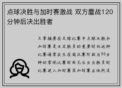 点球决胜与加时赛激战 双方鏖战120分钟后决出胜者