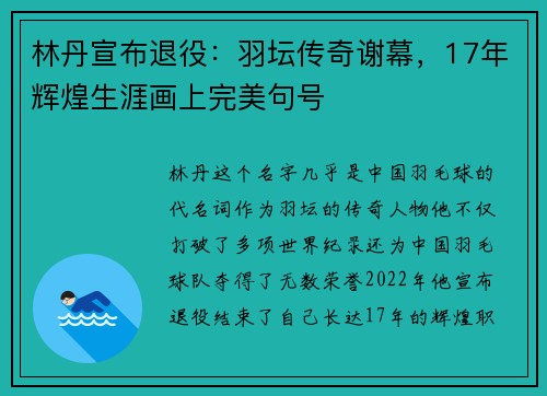 林丹宣布退役：羽坛传奇谢幕，17年辉煌生涯画上完美句号