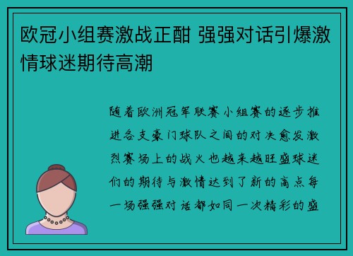欧冠小组赛激战正酣 强强对话引爆激情球迷期待高潮