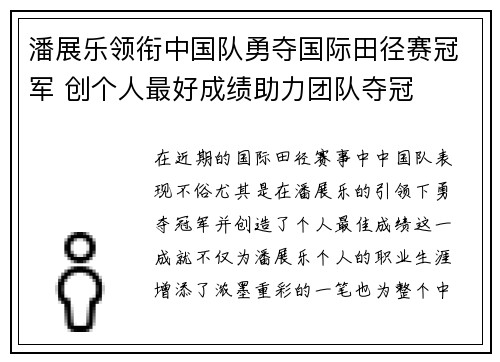 潘展乐领衔中国队勇夺国际田径赛冠军 创个人最好成绩助力团队夺冠